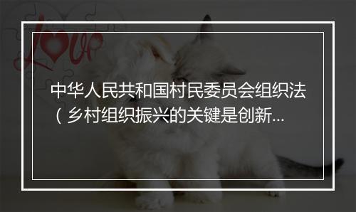 中华人民共和国村民委员会组织法（乡村组织振兴的关键是创新基层领导制度）