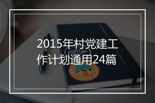 2015年村党建工作计划通用24篇