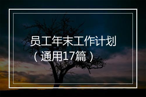 员工年末工作计划（通用17篇）