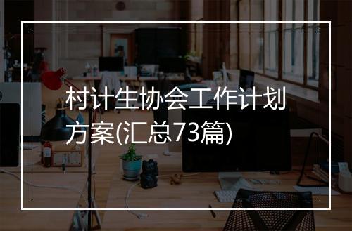 村计生协会工作计划方案(汇总73篇)