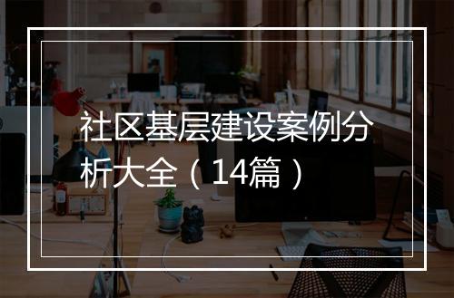 社区基层建设案例分析大全（14篇）