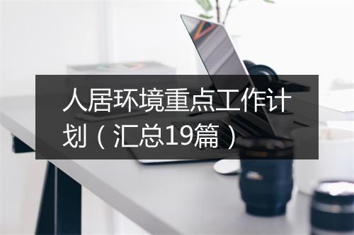 人居环境重点工作计划（汇总19篇）