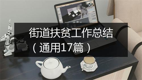 街道扶贫工作总结（通用17篇）