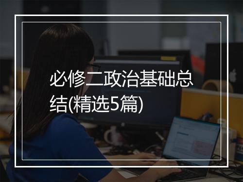 必修二政治基础总结(精选5篇)
