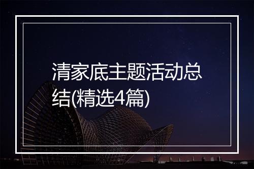 清家底主题活动总结(精选4篇)
