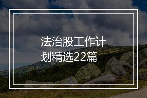 法治股工作计划精选22篇