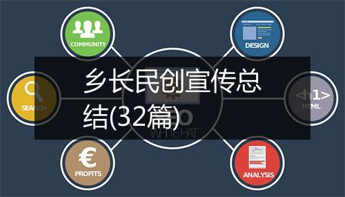 乡长民创宣传总结(32篇)