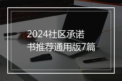2024社区承诺书推荐通用版7篇