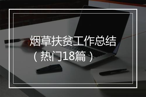 烟草扶贫工作总结（热门18篇）