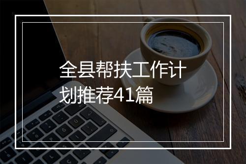 全县帮扶工作计划推荐41篇