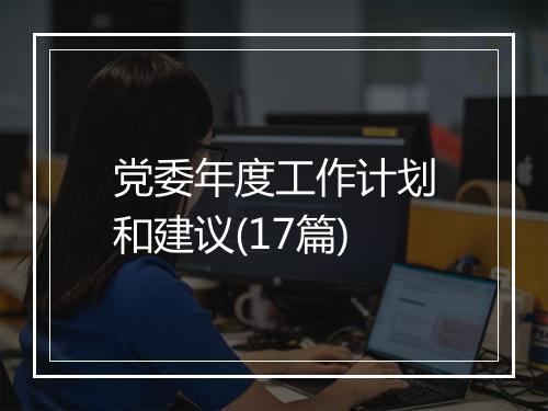 党委年度工作计划和建议(17篇)