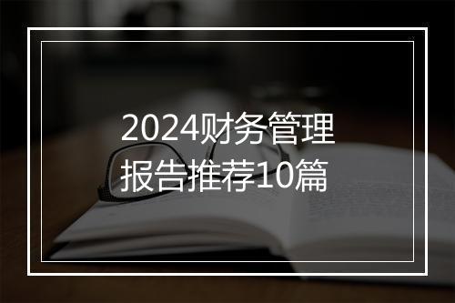 2024财务管理报告推荐10篇