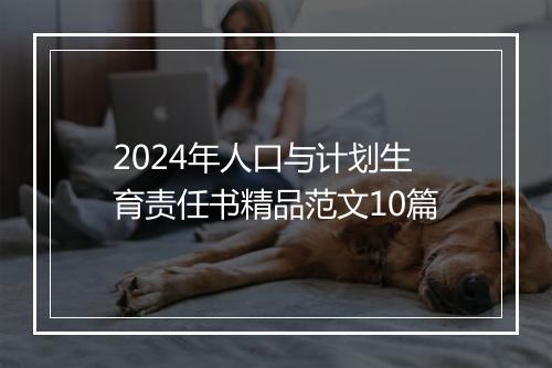 2024年人口与计划生育责任书精品范文10篇