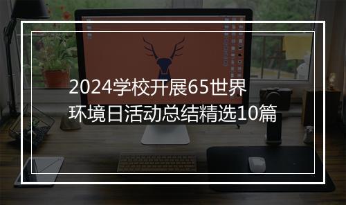 2024学校开展65世界环境日活动总结精选10篇