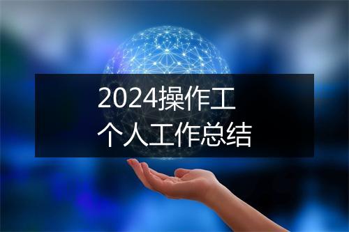 2024操作工个人工作总结