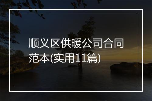 顺义区供暖公司合同范本(实用11篇)