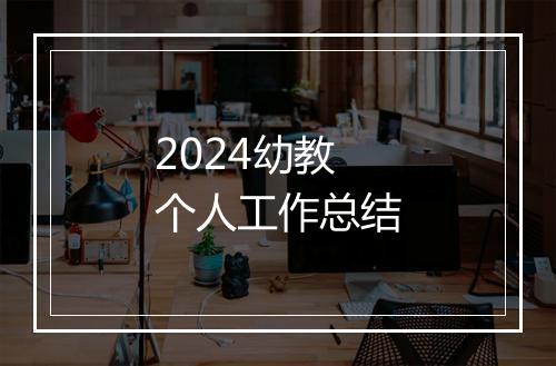 2024幼教个人工作总结