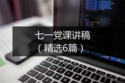 七一党课讲稿（精选6篇）