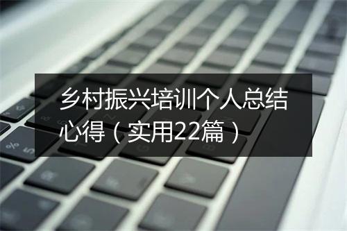 乡村振兴培训个人总结心得（实用22篇）