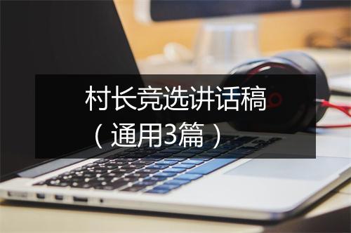 村长竞选讲话稿（通用3篇）