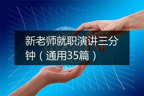 新老师就职演讲三分钟（通用35篇）