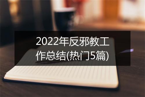 2022年反邪教工作总结(热门5篇)