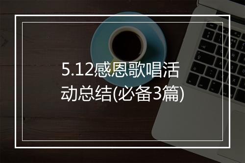 5.12感恩歌唱活动总结(必备3篇)
