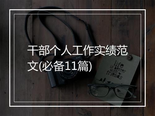 干部个人工作实绩范文(必备11篇)
