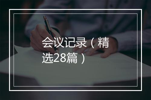 会议记录（精选28篇）