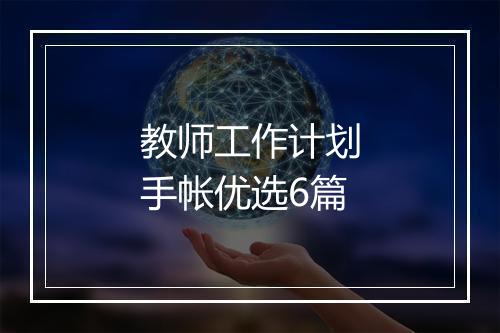 教师工作计划手帐优选6篇