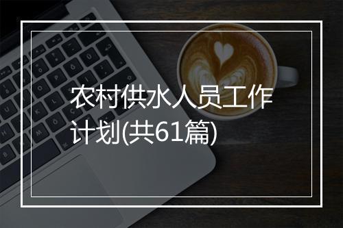 农村供水人员工作计划(共61篇)