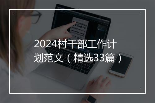 2024村干部工作计划范文（精选33篇）