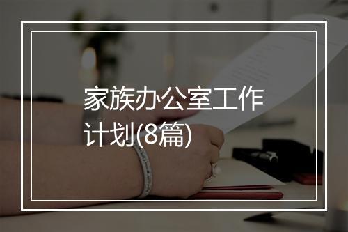 家族办公室工作计划(8篇)