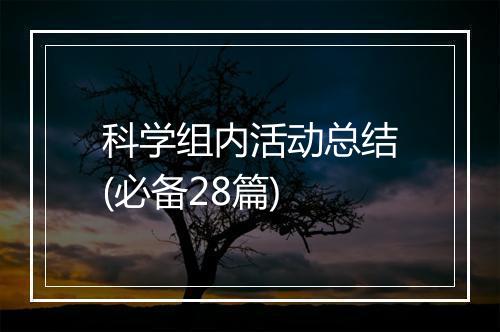 科学组内活动总结(必备28篇)