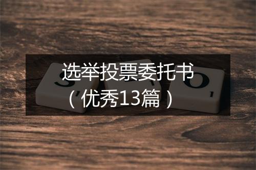 选举投票委托书（优秀13篇）