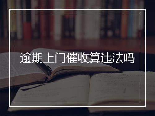 逾期上门催收算违法吗