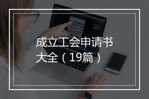 成立工会申请书大全（19篇）