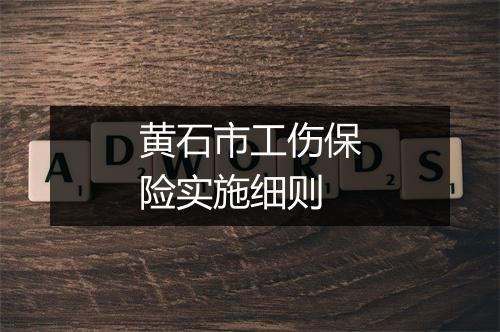 黄石市工伤保险实施细则