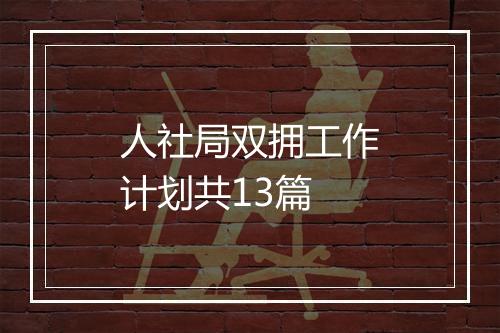 人社局双拥工作计划共13篇