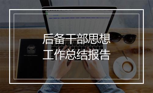 后备干部思想工作总结报告