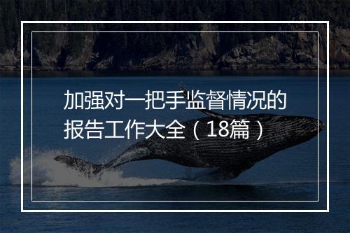 加强对一把手监督情况的报告工作大全（18篇）