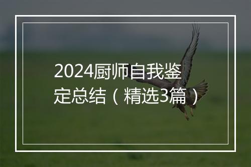 2024厨师自我鉴定总结（精选3篇）