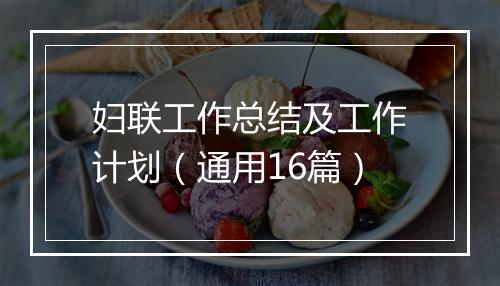 妇联工作总结及工作计划（通用16篇）