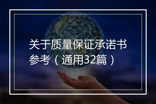 关于质量保证承诺书参考（通用32篇）