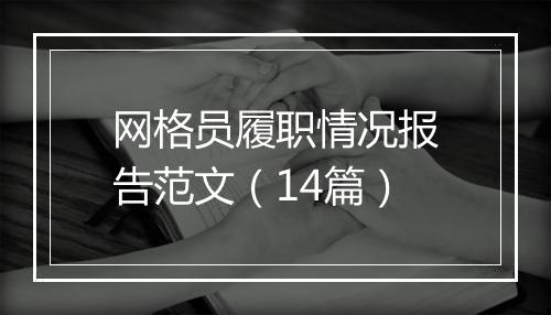 网格员履职情况报告范文（14篇）