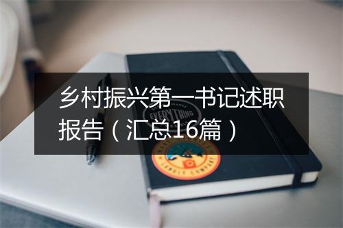 乡村振兴第一书记述职报告（汇总16篇）