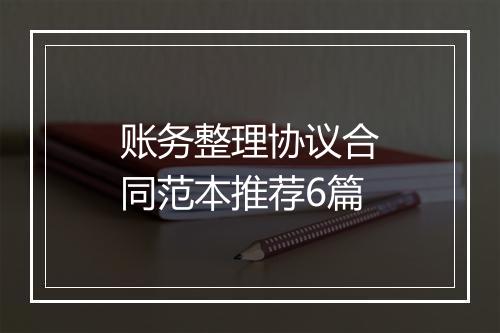账务整理协议合同范本推荐6篇