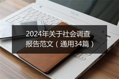 2024年关于社会调查报告范文（通用34篇）