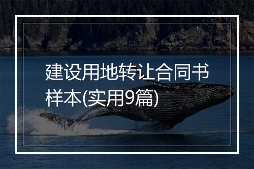 建设用地转让合同书样本(实用9篇)