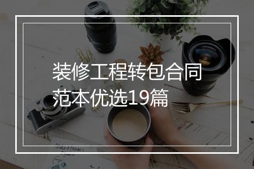 装修工程转包合同范本优选19篇